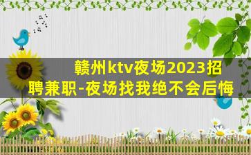 赣州ktv夜场2023招聘兼职-夜场找我绝不会后悔
